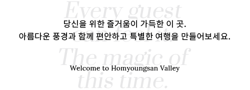 당신을 위한 즐거움이 가득한 이 곳.<br>바쁜 일상에서 잠시 잊고 지냈던 여유 속에 특별한 추억을 만들어보세요. Welcome to Solati Pension